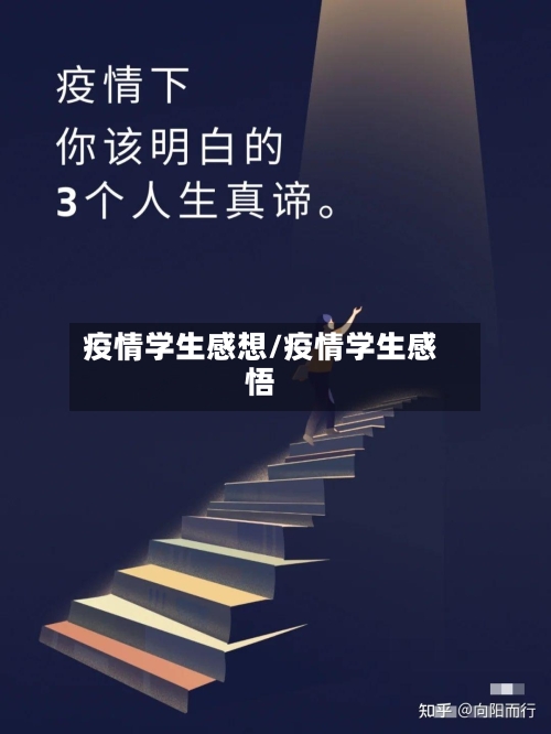 疫情学生感想/疫情学生感悟-第2张图片