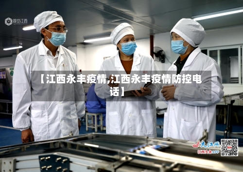 【江西永丰疫情,江西永丰疫情防控电话】-第1张图片