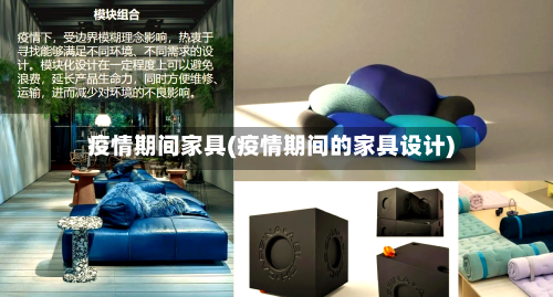 疫情期间家具(疫情期间的家具设计)-第2张图片
