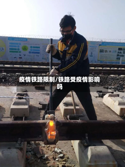 疫情铁路限制/铁路受疫情影响吗-第1张图片