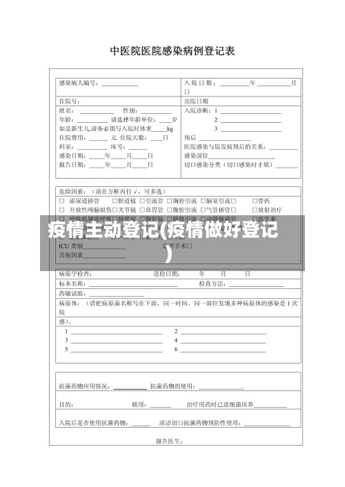 疫情主动登记(疫情做好登记)-第1张图片