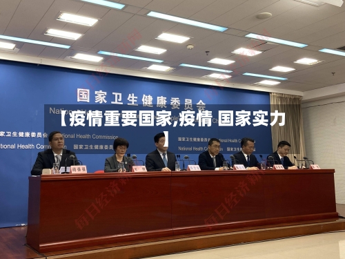 【疫情重要国家,疫情 国家实力】-第1张图片