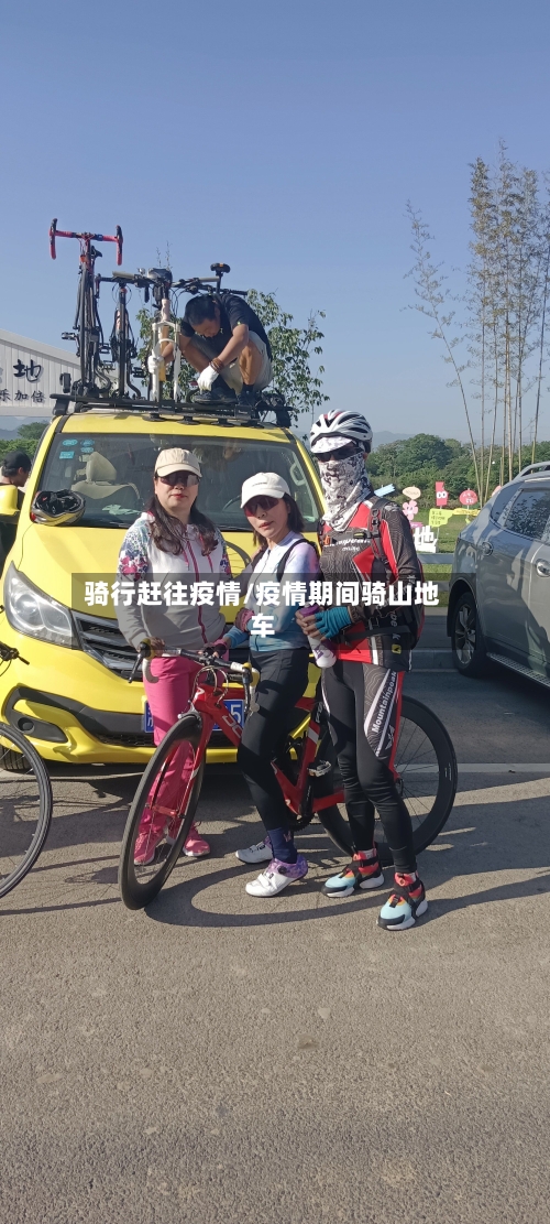 骑行赶往疫情/疫情期间骑山地车-第2张图片
