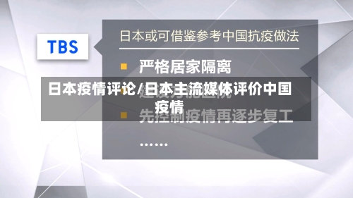日本疫情评论/日本主流媒体评价中国疫情-第1张图片