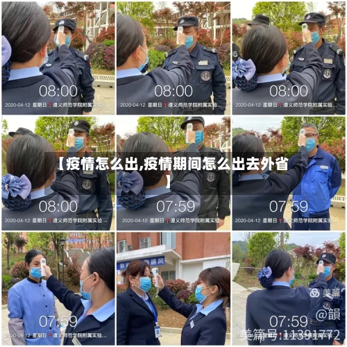 【疫情怎么出,疫情期间怎么出去外省】-第3张图片