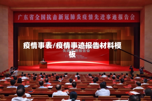 疫情事表/疫情事迹报告材料模板-第1张图片