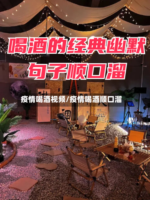 疫情喝酒视频/疫情喝酒顺口溜-第2张图片