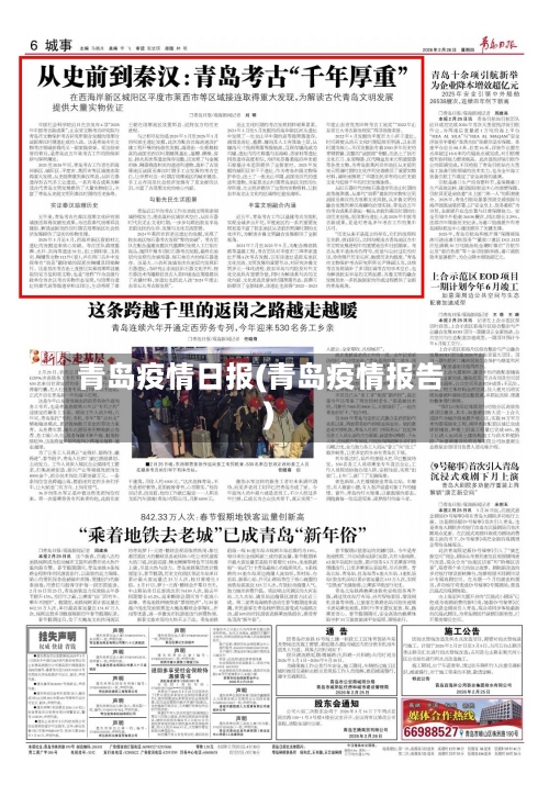 青岛疫情日报(青岛疫情报告)-第1张图片