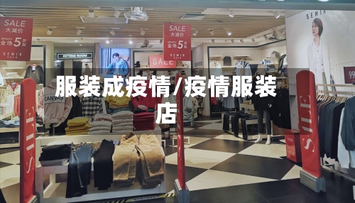 服装成疫情/疫情服装店-第2张图片