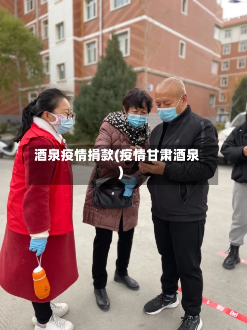 酒泉疫情捐款(疫情甘肃酒泉)-第1张图片