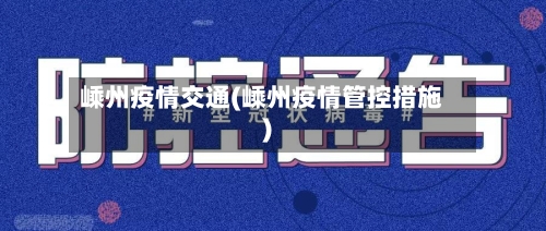 嵊州疫情交通(嵊州疫情管控措施)-第2张图片