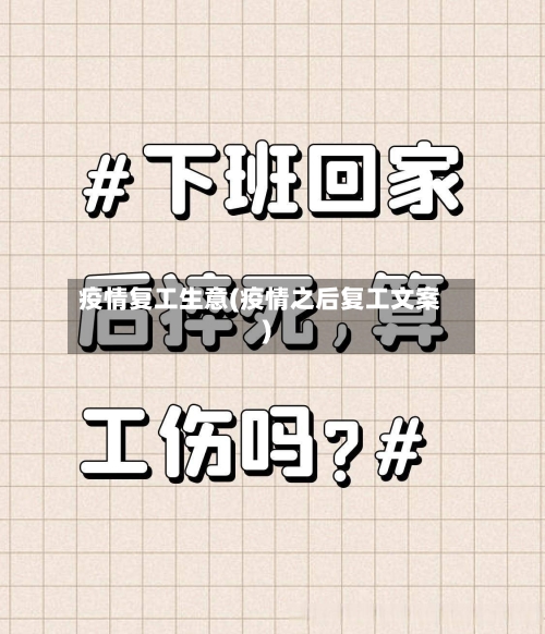 疫情复工生意(疫情之后复工文案)-第2张图片