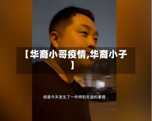 【华裔小哥疫情,华裔小子】-第2张图片