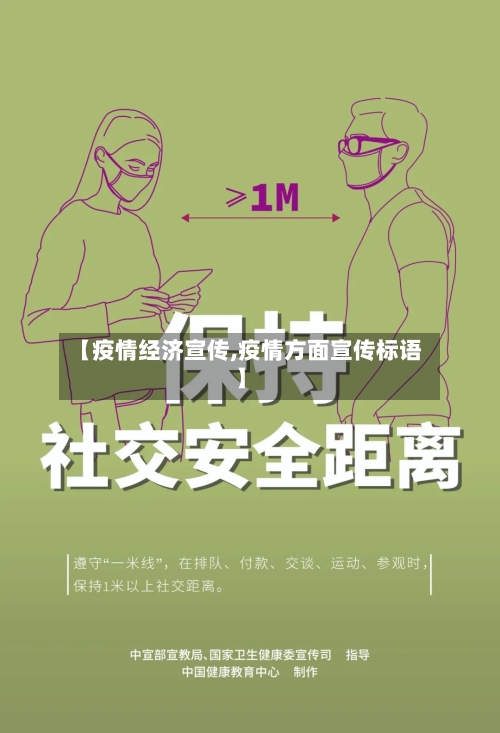 【疫情经济宣传,疫情方面宣传标语】-第2张图片