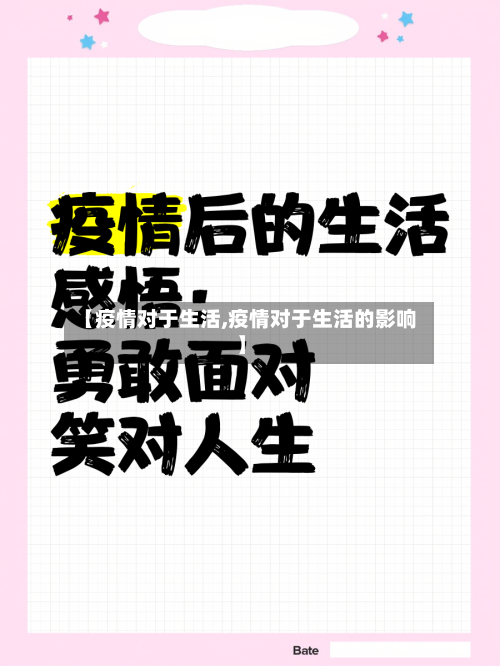 【疫情对于生活,疫情对于生活的影响】-第1张图片