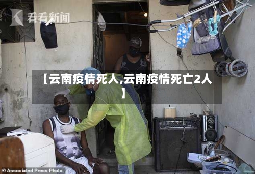 【云南疫情死人,云南疫情死亡2人】-第3张图片