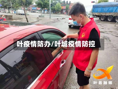 叶疫情防办/叶城疫情防控-第2张图片