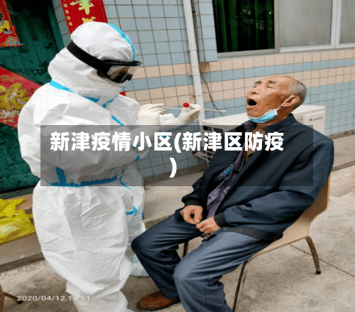 新津疫情小区(新津区防疫)-第2张图片