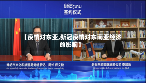 【疫情对东亚,新冠疫情对东南亚经济的影响】-第2张图片