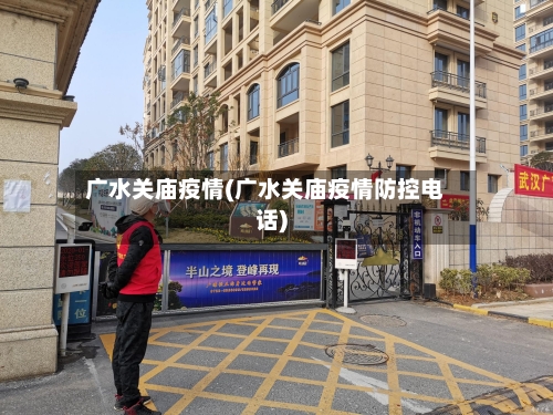 广水关庙疫情(广水关庙疫情防控电话)-第2张图片