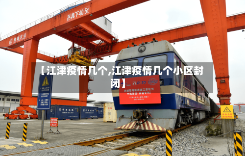 【江津疫情几个,江津疫情几个小区封闭】-第2张图片
