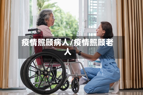 疫情照顾病人/疫情照顾老人-第2张图片