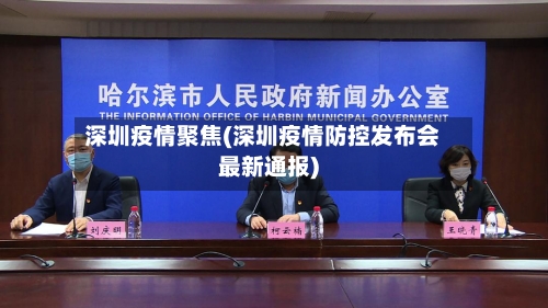 深圳疫情聚焦(深圳疫情防控发布会最新通报)-第2张图片