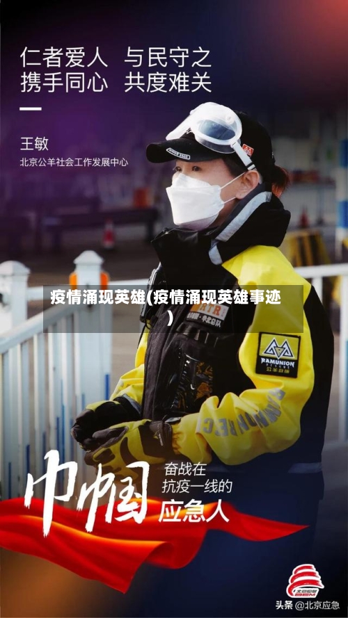 疫情涌现英雄(疫情涌现英雄事迹)-第3张图片