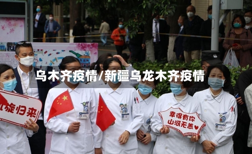 乌木齐疫情/新疆乌龙木齐疫情-第1张图片