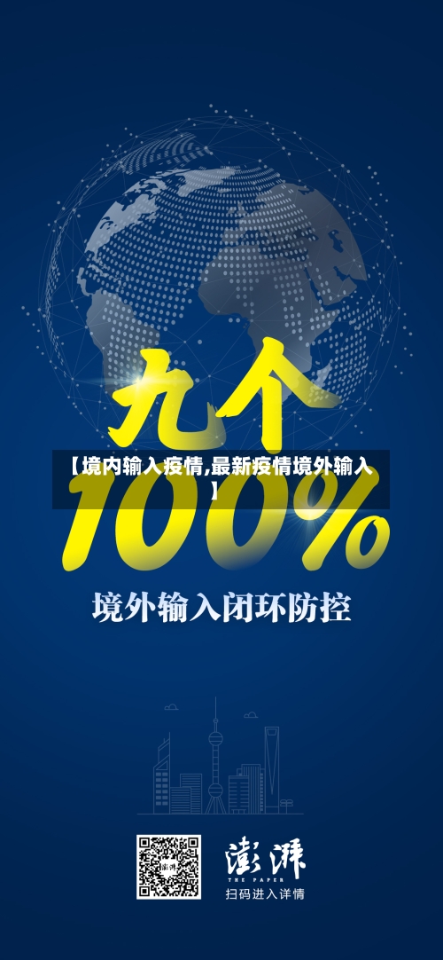 【境内输入疫情,最新疫情境外输入】-第1张图片