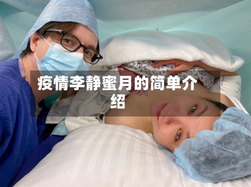 疫情李静蜜月的简单介绍-第1张图片