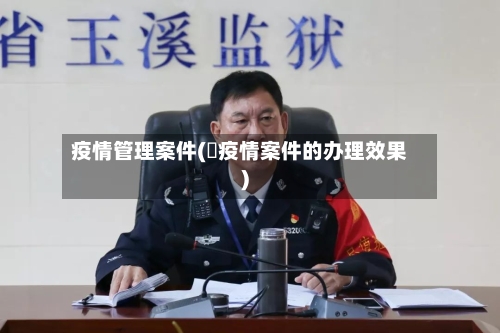 疫情管理案件(渉疫情案件的办理效果)-第1张图片