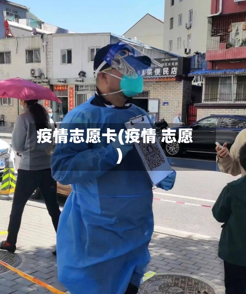 疫情志愿卡(疫情 志愿)-第1张图片