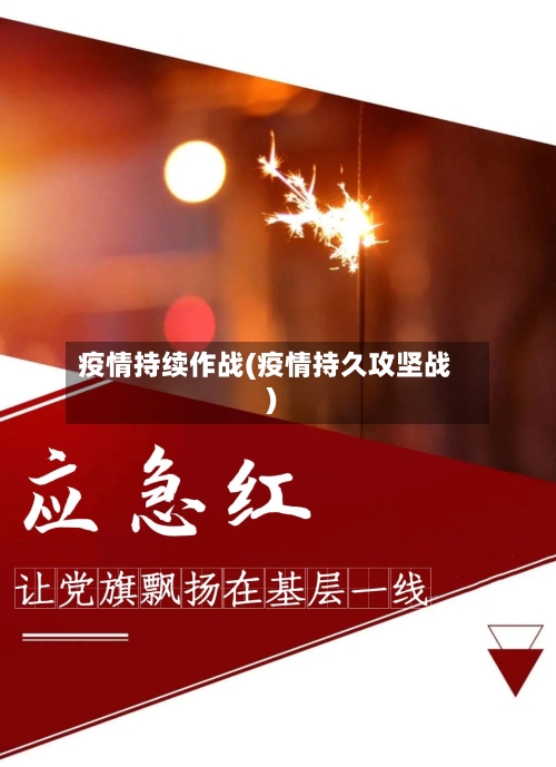 疫情持续作战(疫情持久攻坚战)-第3张图片