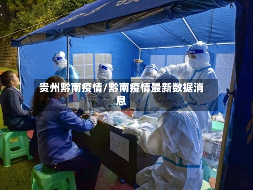 贵州黔南疫情/黔南疫情最新数据消息-第1张图片