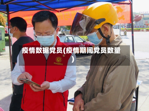 疫情数据党员(疫情期间党员数量)-第3张图片