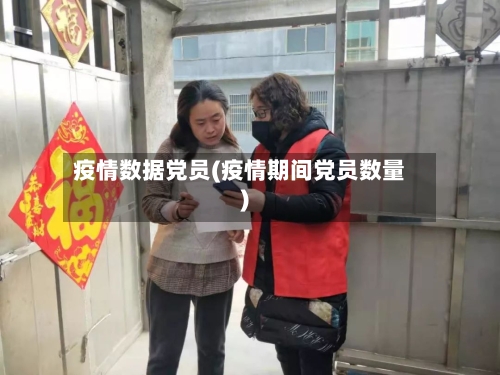 疫情数据党员(疫情期间党员数量)-第2张图片