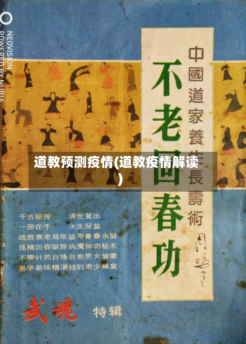 道教预测疫情(道教疫情解读)-第2张图片