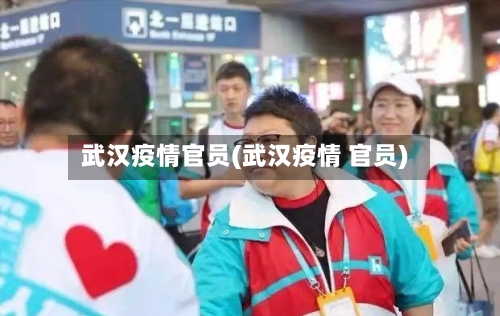 武汉疫情官员(武汉疫情 官员)-第1张图片