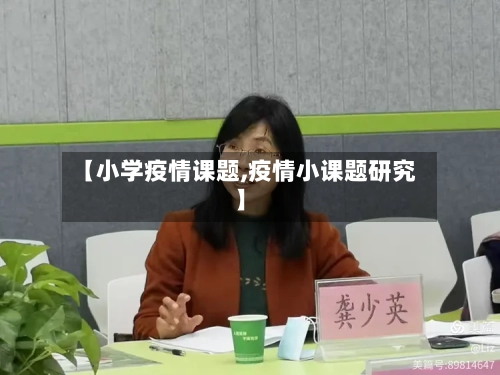 【小学疫情课题,疫情小课题研究】-第3张图片