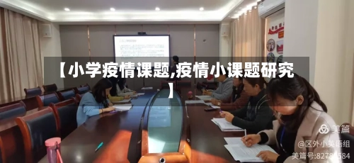 【小学疫情课题,疫情小课题研究】-第1张图片