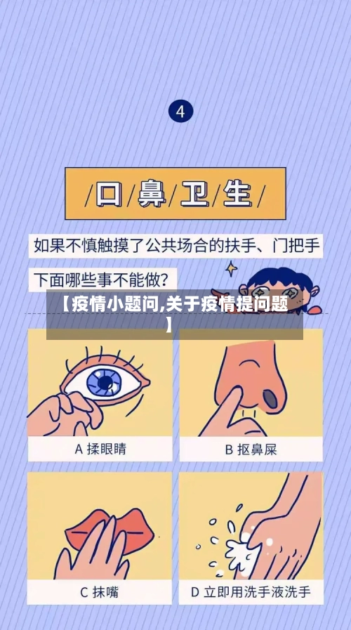 【疫情小题问,关于疫情提问题】-第1张图片