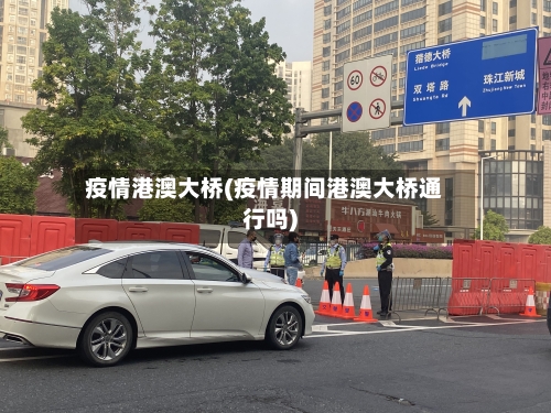 疫情港澳大桥(疫情期间港澳大桥通行吗)-第1张图片