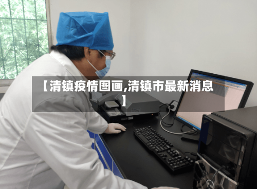 【清镇疫情图画,清镇市最新消息】-第2张图片