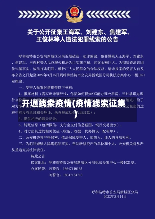 开通线索疫情(疫情线索征集)-第1张图片