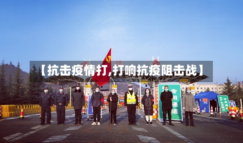 【抗击疫情打,打响抗疫阻击战】-第1张图片