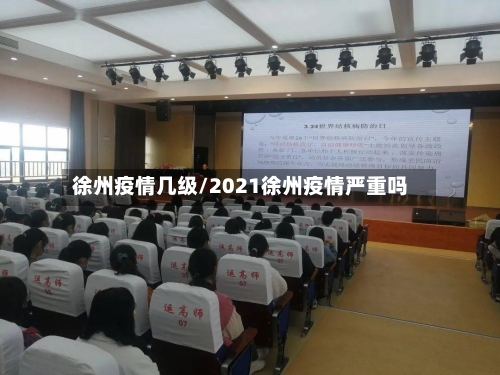 徐州疫情几级/2021徐州疫情严重吗-第1张图片