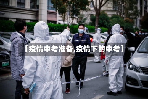 【疫情中考准备,疫情下的中考】-第2张图片