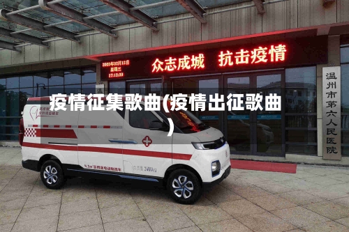 疫情征集歌曲(疫情出征歌曲)-第3张图片