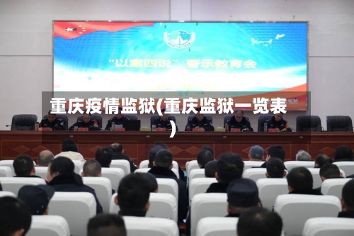 重庆疫情监狱(重庆监狱一览表)-第1张图片